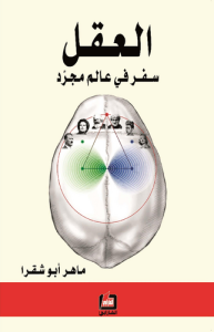 العقل, سفر في عالم مجرد